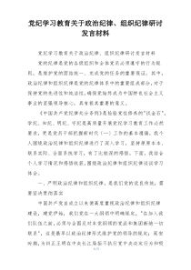 党纪学习教育关于政治纪律、组织纪律研讨发言材料