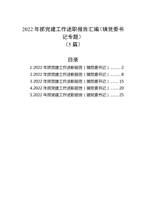5篇20XX年抓党建工作述职报告汇编镇党委书记专题