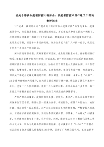 机关干部参加疫情防控心得体会在疫情防控中践行组工干部的标杆担当