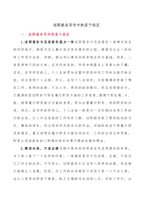 述职报告写作中的若干误区