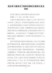 党纪学习教育关于组织纪律的交流研讨发言材料