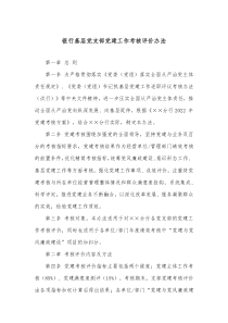 银行基层党支部党建工作考核评价办法