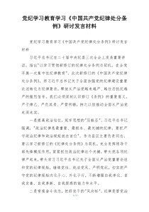 党纪学习教育学习《中国共产党纪律处分条例》研讨发言材料