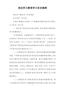 党纪学习教育学习发言提纲
