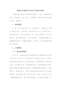集团公司党委书记20XX年度自评材料