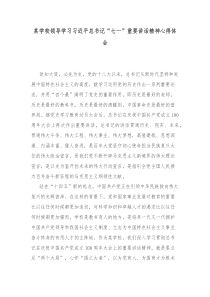 某学校领导学习习近平总书记七一重要讲话精神心得体会