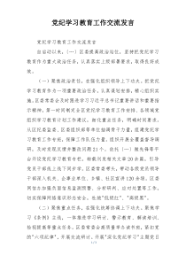 党纪学习教育工作交流发言