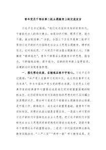 青年党员干部在第二批主题教育上的交流发言