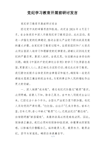 党纪学习教育开展前研讨发言