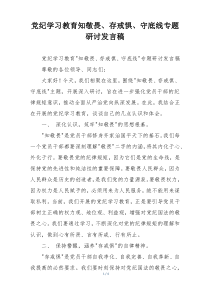 党纪学习教育知敬畏、存戒惧、守底线专题研讨发言稿