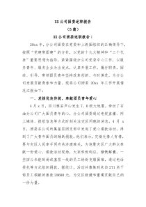5篇XX公司团委述职报告
