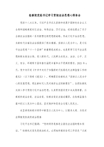 检察院党组书记学习贯彻法治思想心得体会