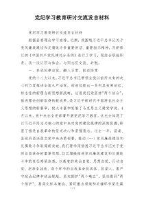 党纪学习教育研讨交流发言材料