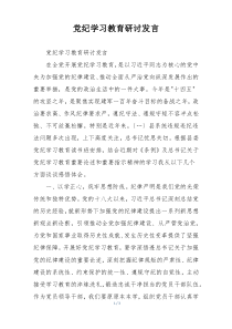 党纪学习教育研讨发言