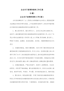 5篇企业关于疫情防控的工作汇报