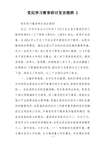 党纪学习教育研讨发言提纲 2