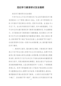 党纪学习教育研讨发言提纲