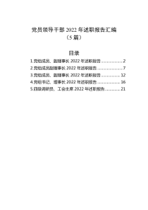 5篇党员领导干部20XX年述职报告汇编
