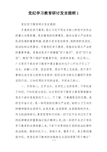党纪学习教育研讨发言提纲1