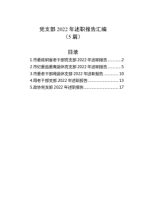 5篇党支部20XX年述职报告汇编