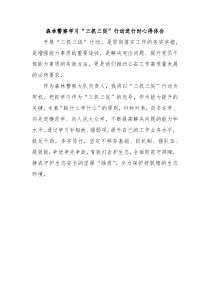 森林警察学习三抓三促行动进行时心得体会