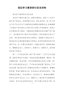 党纪学习教育研讨发言材料