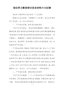 党纪学习教育研讨发言材料六大纪律