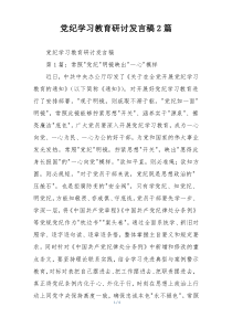 党纪学习教育研讨发言稿2篇