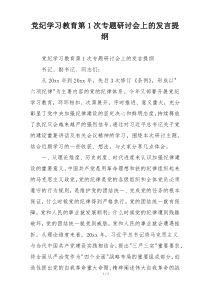 党纪学习教育第1次专题研讨会上的发言提纲