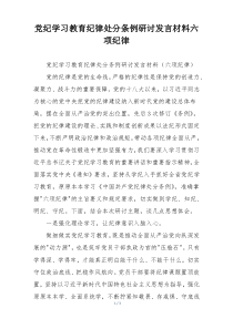 党纪学习教育纪律处分条例研讨发言材料六项纪律