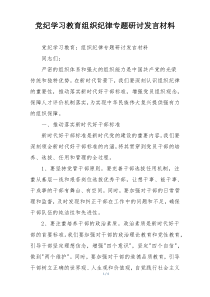党纪学习教育组织纪律专题研讨发言材料