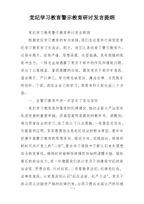 党纪学习教育警示教育研讨发言提纲