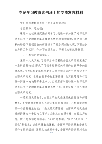 党纪学习教育读书班上的交流发言材料