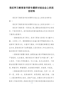 党纪学习教育读书班专题研讨结业会上的发言材料