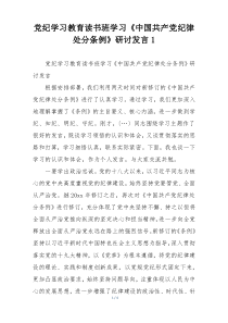党纪学习教育读书班学习《中国共产党纪律处分条例》研讨发言1