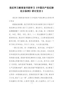 党纪学习教育读书班学习《中国共产党纪律处分条例》研讨发言2