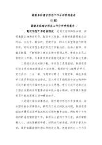 5篇最新单位意识形态工作分析研判报告