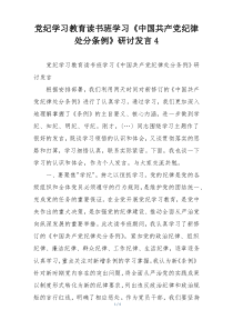 党纪学习教育读书班学习《中国共产党纪律处分条例》研讨发言4