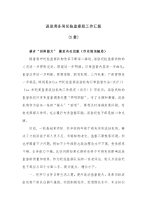 5篇派驻商务局纪检监察组工作汇报