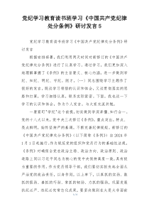 党纪学习教育读书班学习《中国共产党纪律处分条例》研讨发言5