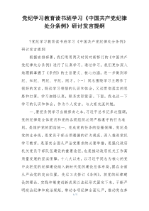 党纪学习教育读书班学习《中国共产党纪律处分条例》研讨发言提纲
