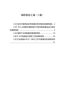 5篇调研报告汇编