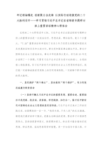 牢记领袖嘱托创新聚力当先锋以实际行动迎接党的二十大胜利召开学习贯彻习近平总书记在省部级专题研讨班上重