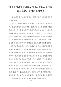 党纪学习教育读书班学习《中国共产党纪律处分条例》研讨发言提纲2