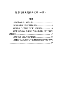 6篇20XX年述职述廉报告汇编