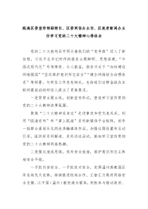 瓯海区委宣传部副部长区委网信办主任区政府新闻办主任学习党的二十大精神心得体会