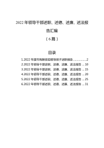 6篇20XX年领导干部述职述德述廉述法报告汇编
