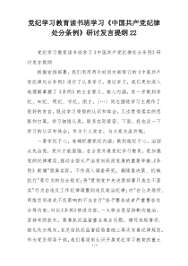 党纪学习教育读书班学习《中国共产党纪律处分条例》研讨发言提纲22