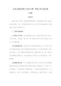 6篇全县主要经济部门20XX年第一季度工作汇报合集