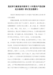 党纪学习教育读书班学习《中国共产党纪律处分条例》研讨发言提纲3